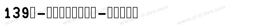 139号-萌趣芋圆体手机版字体转换