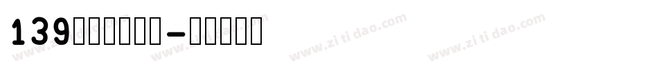 139号萌趣芋圆体字体转换