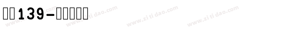 字魂139字体转换