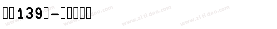 字魂139号字体转换