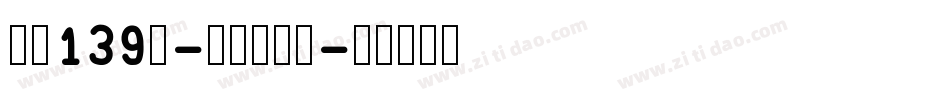字魂139号-萌趣芋圆体字体转换