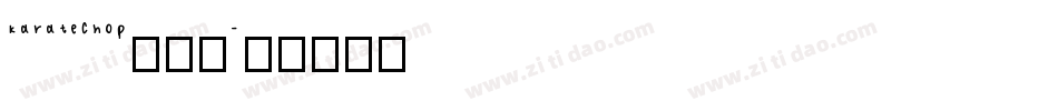 karatechop生成器字体转换