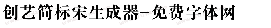创艺简标宋生成器字体转换