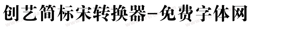 创艺简标宋转换器字体转换