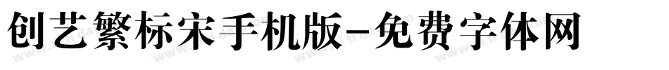 创艺繁标宋手机版字体转换