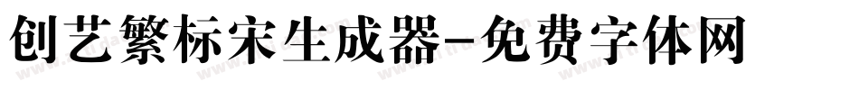 创艺繁标宋生成器字体转换