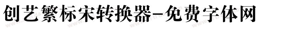 创艺繁标宋转换器字体转换