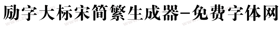 励字大标宋简繁生成器字体转换