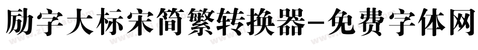 励字大标宋简繁转换器字体转换