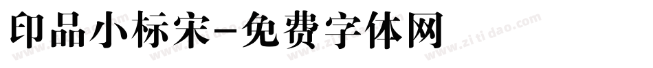 印品小标宋字体转换