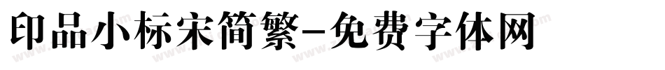 印品小标宋简繁字体转换