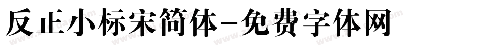 反正小标宋简体字体转换