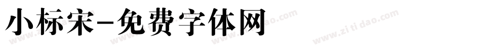 小标宋字体转换