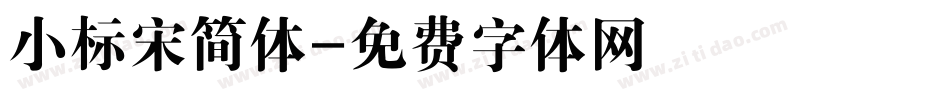 小标宋简体字体转换