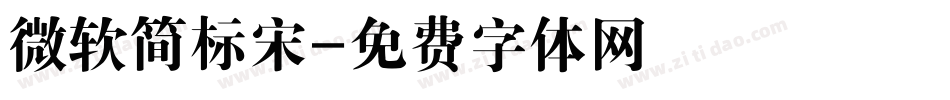 微软简标宋字体转换