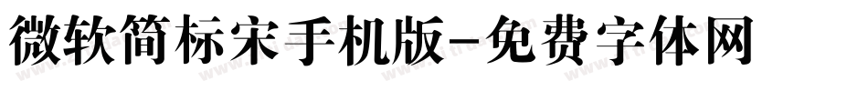 微软简标宋手机版字体转换