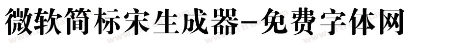 微软简标宋生成器字体转换