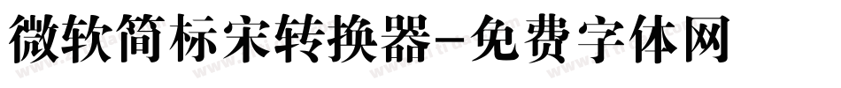 微软简标宋转换器字体转换