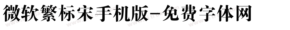 微软繁标宋手机版字体转换