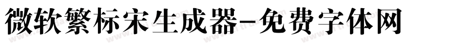 微软繁标宋生成器字体转换