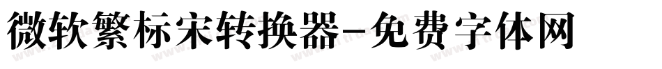 微软繁标宋转换器字体转换