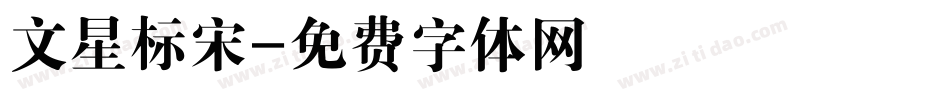 文星标宋字体转换
