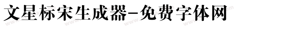 文星标宋生成器字体转换