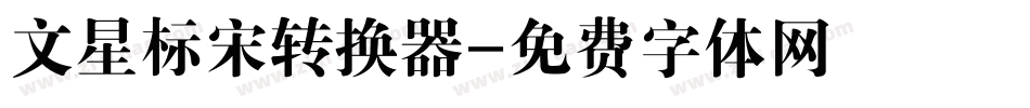 文星标宋转换器字体转换