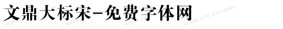 文鼎大标宋字体转换