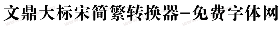 文鼎大标宋简繁转换器字体转换