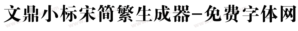 文鼎小标宋简繁生成器字体转换