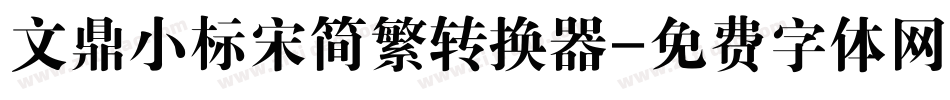 文鼎小标宋简繁转换器字体转换