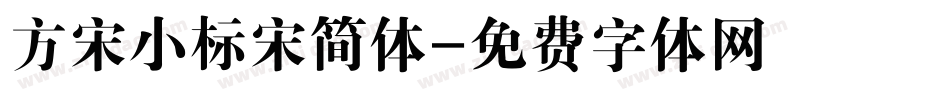 方宋小标宋简体字体转换