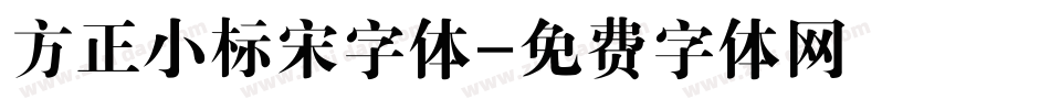 方正小标宋字体字体转换