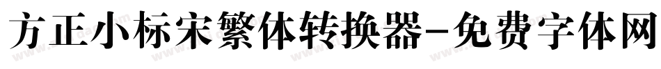 方正小标宋繁体转换器字体转换