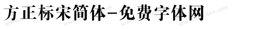 方正标宋简体字体转换