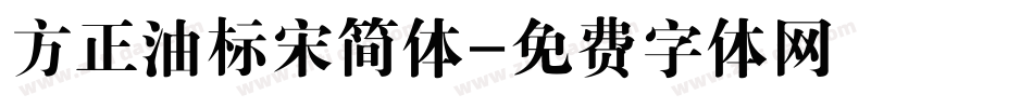方正油标宋简体字体转换