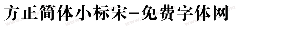 方正简体小标宋字体转换