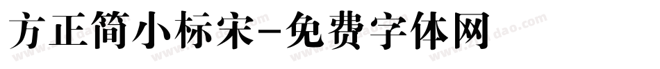 方正简小标宋字体转换