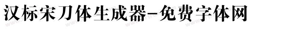 汉标宋刀体生成器字体转换