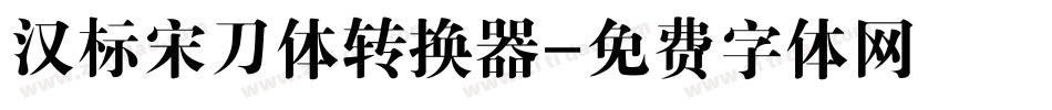 汉标宋刀体转换器字体转换