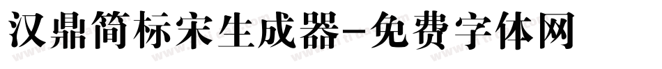 汉鼎简标宋生成器字体转换