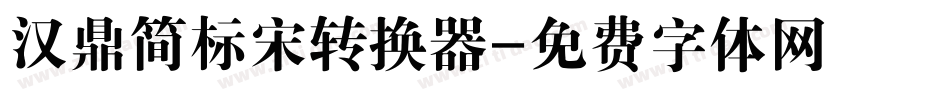 汉鼎简标宋转换器字体转换