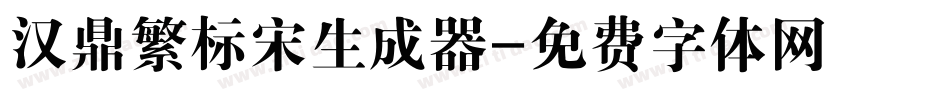 汉鼎繁标宋生成器字体转换