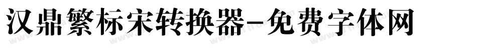汉鼎繁标宋转换器字体转换