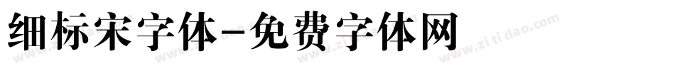 细标宋字体字体转换