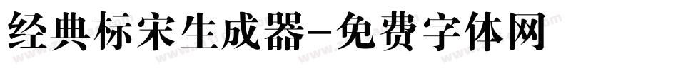 经典标宋生成器字体转换