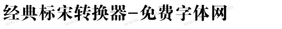经典标宋转换器字体转换