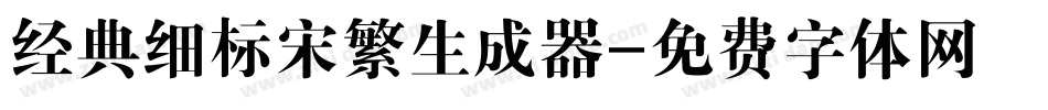 经典细标宋繁生成器字体转换