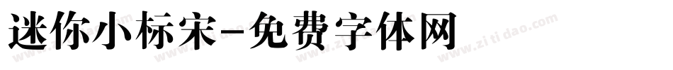 迷你小标宋字体转换